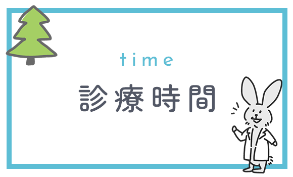 診療時間