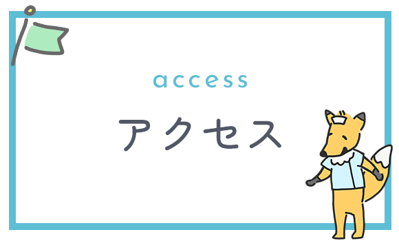 アクセス