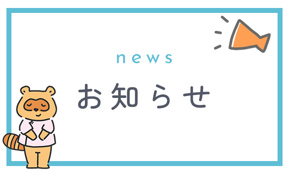 お知らせ