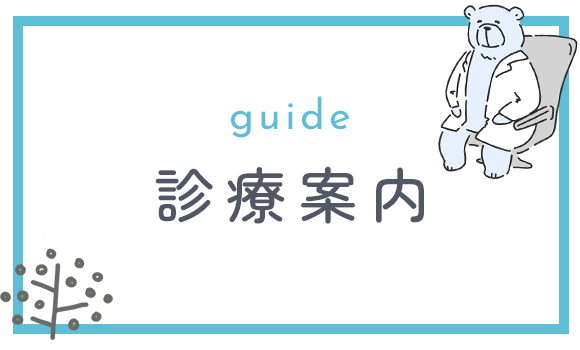 診療案内