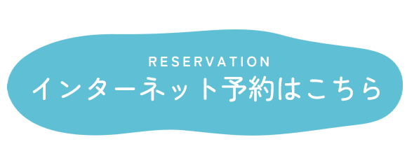 インターネット予約はこちら