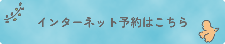 インターネット予約はこちら