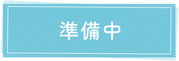 準備中